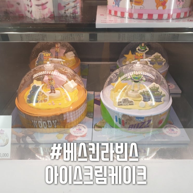 [망월사역베스킨라빈스]베스킨라빈스의 모든것! 아이스크림/디저트/음료/케이크/종류,메뉴,가격/우디와포키 아이스크림케이크도 있네요~!
