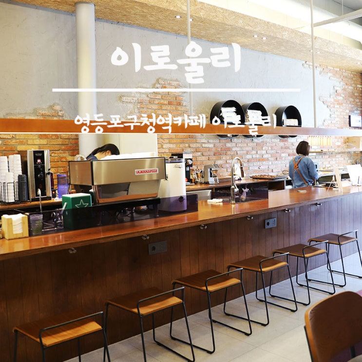  가보고 싶었던 영등포구청역카페 이로울리 괜찮네
