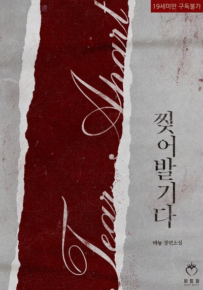  [로맨스 소설] 마뇽 - 찢어발기다 , 오메나~ 너무 자극적이야!! 예상한대로 쌔다!