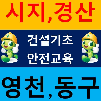 경산건설업안전보건교육 중방동 하양 영천 청도 시지 정평동