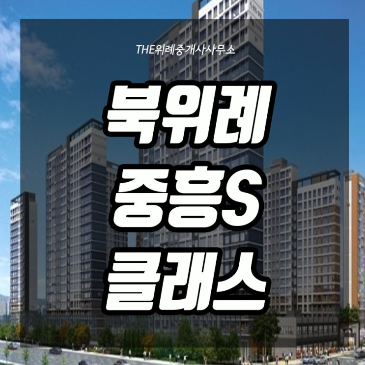  북위례 중흥s클래스 분양 전 체크리스트!