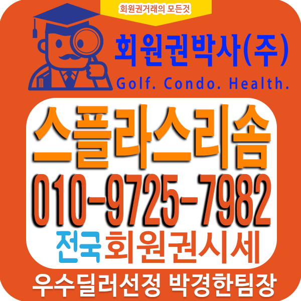  스플라스 리솜덕산리조트 콘도회원권시세와 회원권가격정보 안내입니다.