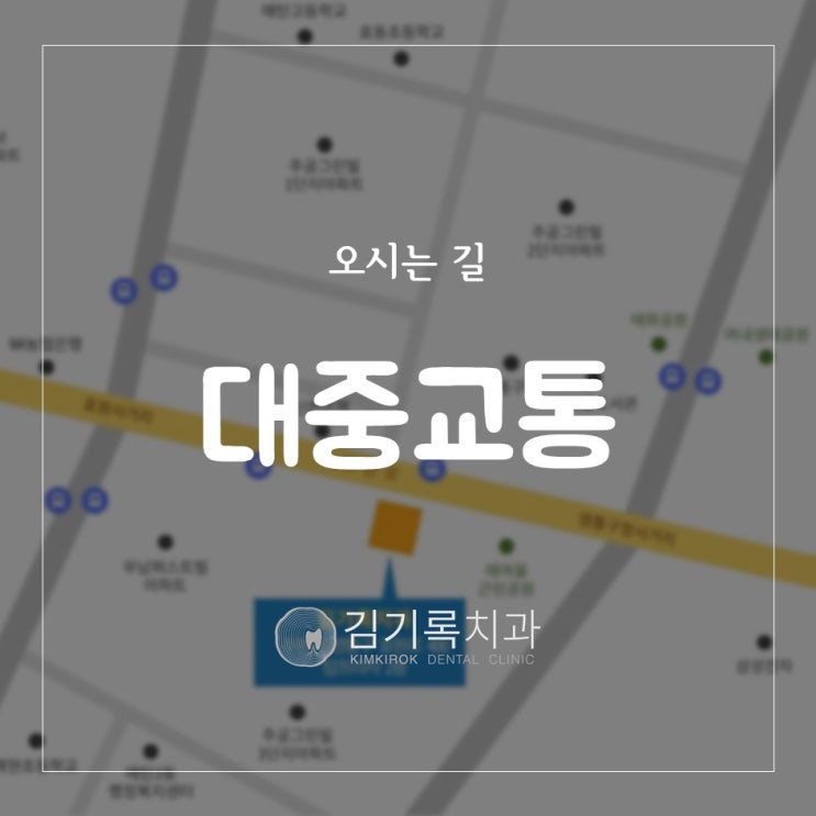 매탄동치과 탑프라자 topplaza 롯데슈퍼 매탄점 김기록치과 오시는 길 대중교통 이용 방법 안내
