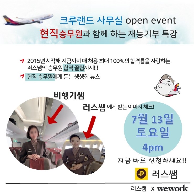  현직승무원과 함께하는 재능기부 무료특강!