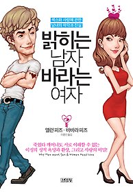  밝히는 남자 바라는 여자 (섹스와 사랑에 관한 남녀의 착각과 진실) -앨런 피즈, 바바라 피즈-