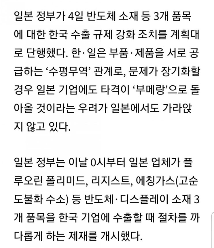  일본의 한국 수출 규제강화 조치 단행