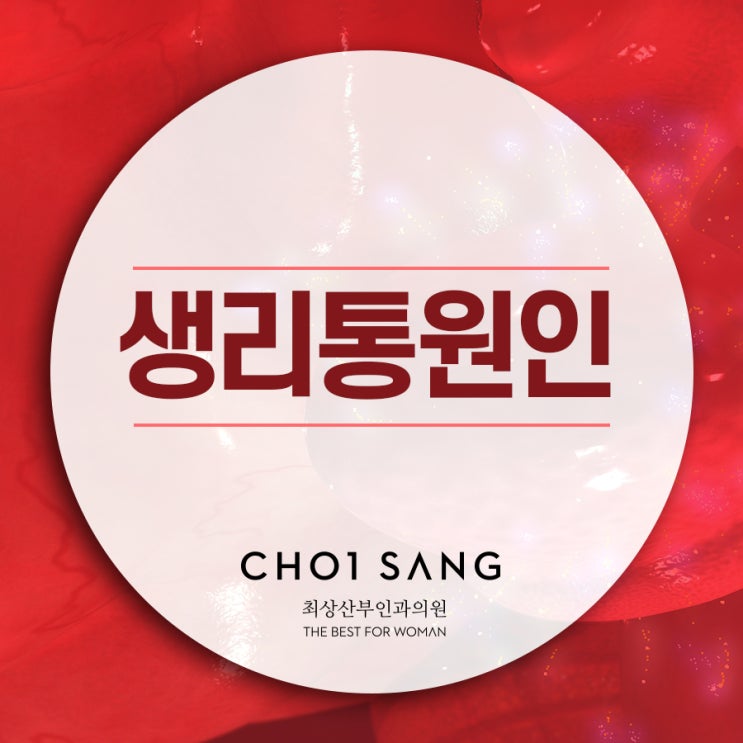  생리통 원인 사람마다 다르다