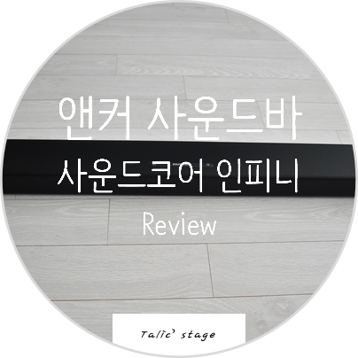  가성비 앤커 사운드바 앤커 사운드코어 인피니 100W 사운드바 A3371 리뷰