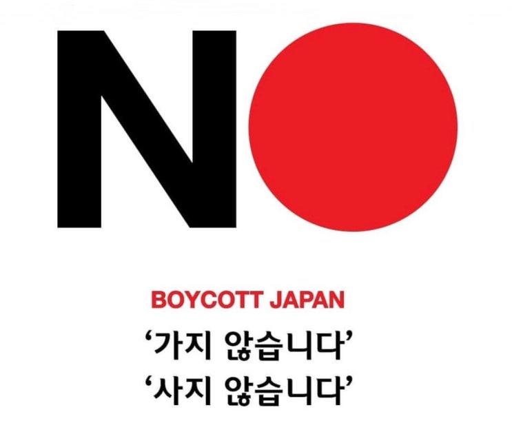  일본 제품 불매운동 참여