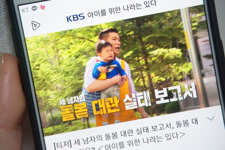 KBS 아이를 위한 나라는 있다, 돌봄대란 기대되는 예능
