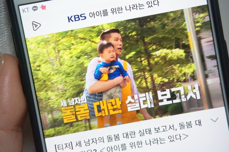  KBS 아이를 위한 나라는 있다, 돌봄대란 기대되는 예능