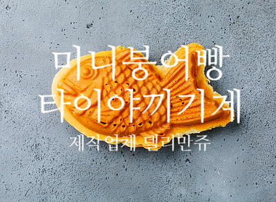  미니붕어빵기계 타이야끼 기계제작 판매업체