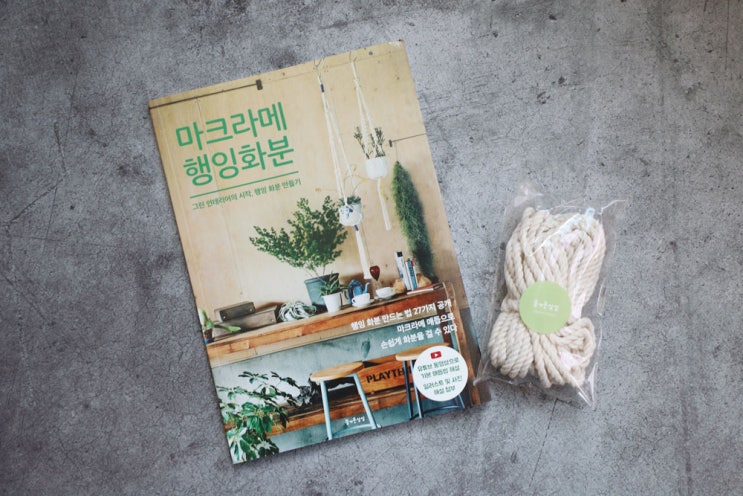  [서평이벤트]마크라메 행잉화분,즐거운상상