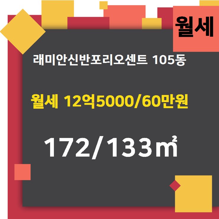  [래미안신반포리오센트분양권] 잠원동 래미안신반포리오센트 105동 월세 12억5000/60만원 172/133 [대한공인중개사사무소] 신반포4지구,잠원동부동산,잠원동재건축,잠원동아파트