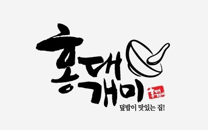  용산 아이파크몰 덮밥 맛집 '홍대개미' [아미네 추천맛집]
