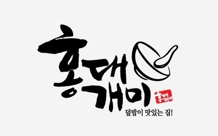 용산 아이파크몰 덮밥 맛집 '홍대개미' [아미네 추천맛집]