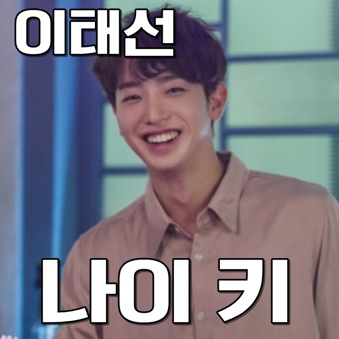  호텔 델루나 이태선 최태준 나이 키 wow