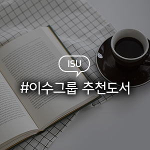  이수그룹 김상범 회장의 추천도서 <한국이 소멸한다>