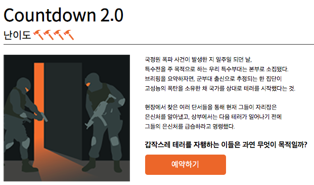  [방탈출카페] 카운트다운 2.0 - 비트포비아_수원점