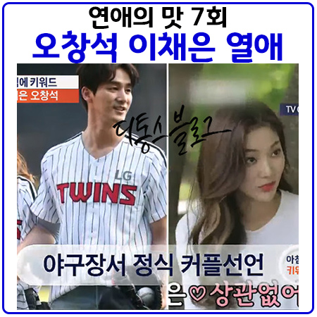  오창석 이채은 공식 커플 선언. 연애의맛 7회(7/4) 다시보기