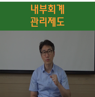  내부회계관리제도 매우 엄격해져서 미리 대비해야 합니다!