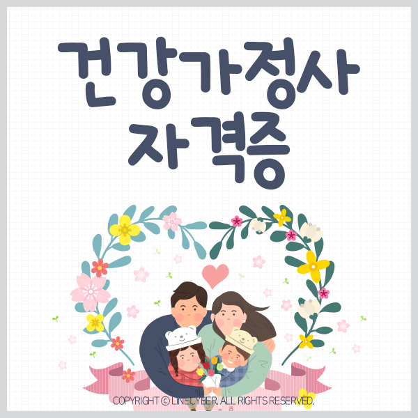  건강한 가정을 위한 건강가정사 알아보기 !
