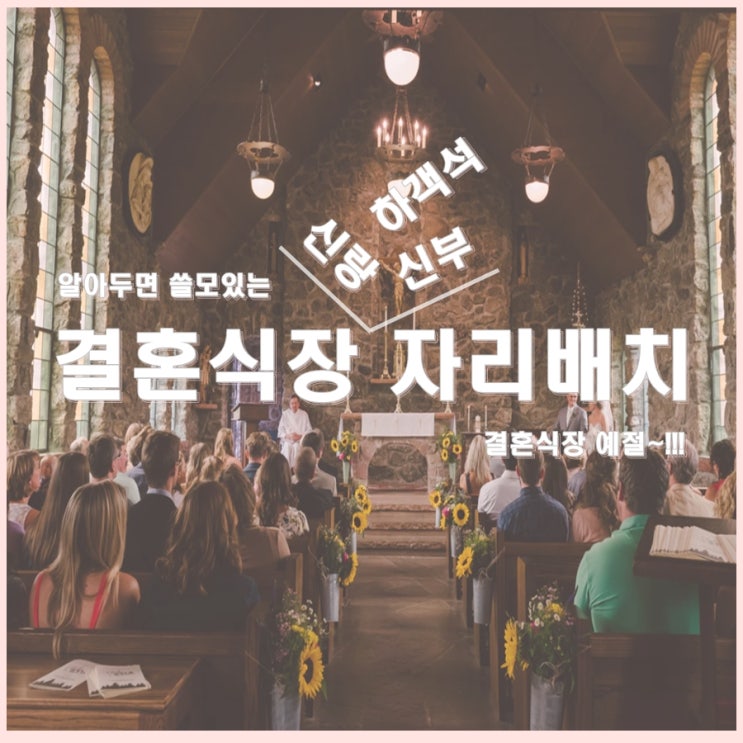  결혼식장 자리배치! 신랑, 신부 하객석의 올바른 위치~