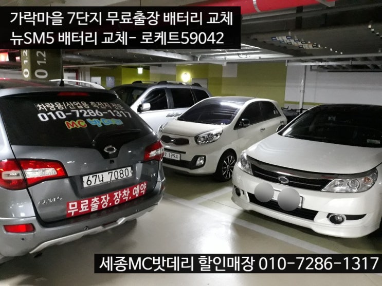  세종자동차밧데리- 르노삼성 뉴SM5 배터리 교체