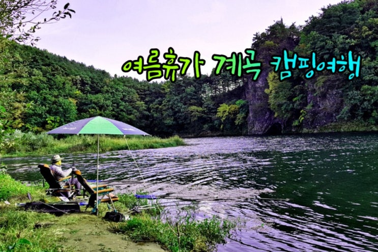  여름휴가 계곡으로 떠난다, 노지에서 무료캠핑과 낚시를  할수 있는 전국의 계곡소개 15곳