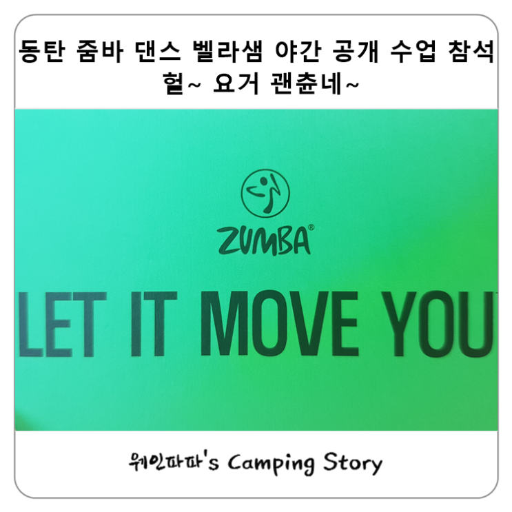  동탄 줌바 댄스 벨라샘 야간 공개 수업 참석 헐~ 요거 괜츈네~