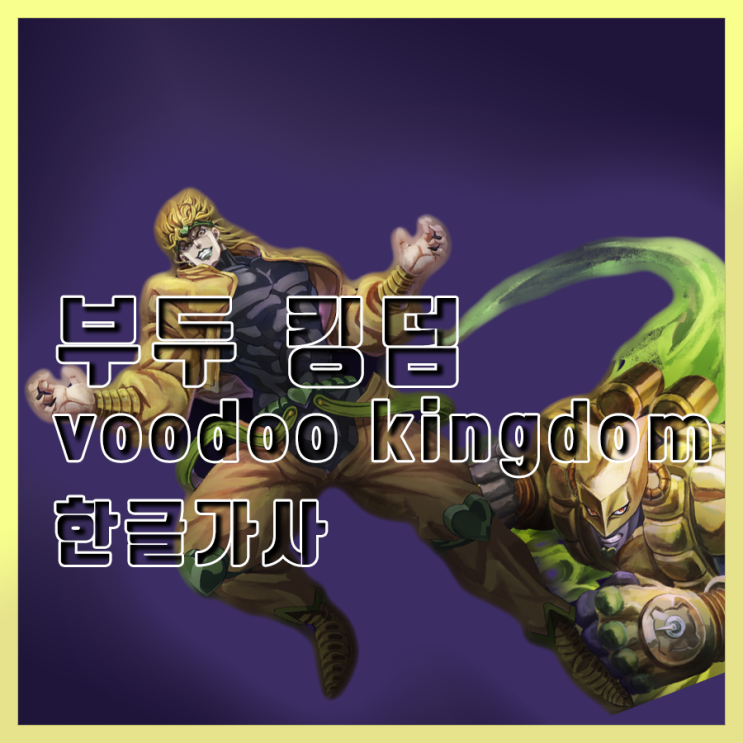 [부두 킹덤] voodoo kingdom 한글 가사