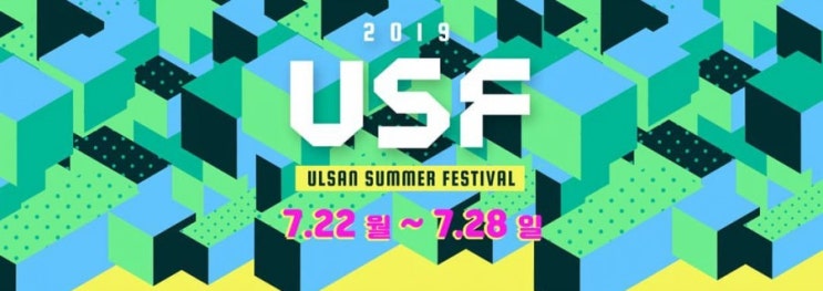  [ 레드벨벳 / 일정 ] 2019 USF 울산 썸머 페스티벌 쇼 음악중심 일정 & 라인업