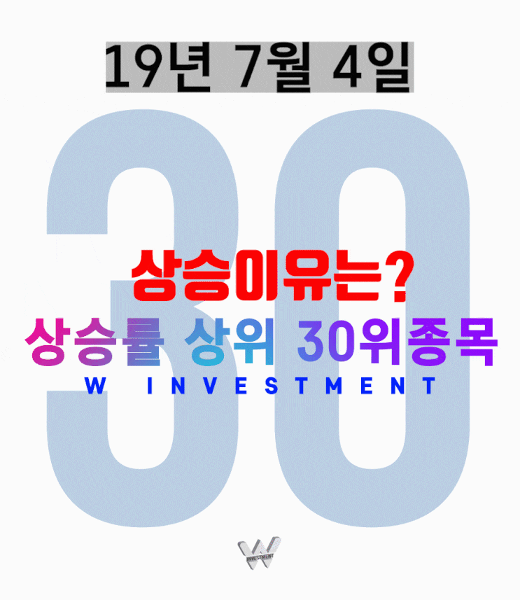  2019년 7월 4일 상승률 상위30종목/상승이유