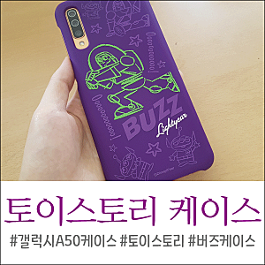 갤럭시 A50 케이스, 토이스토리 버즈케이스 후기