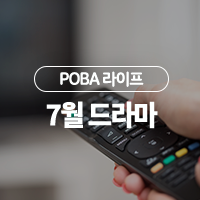  2019년 7월 드라마 신작 라인업