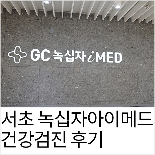 서초역 녹십자아이메드 종합건강검진 받은 후기 : 네이버 블로그 서초역 녹십자아이메드 종합건강검진 받은 후기 : 네이버 블로그