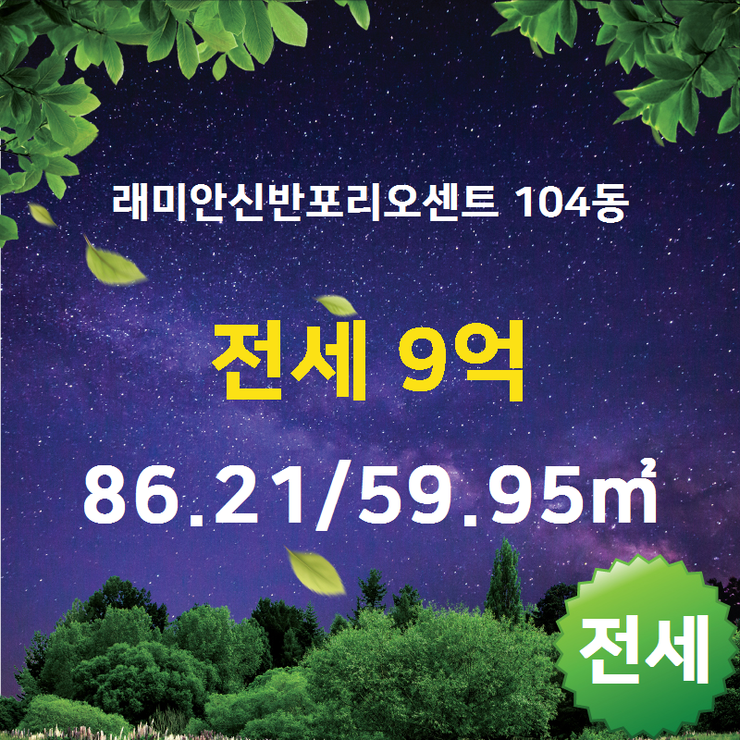  [잠원동아파트] 잠원동 래미안신반포리오센트 104동 전세 9억 86.21/59.95 [대한공인중개사사무소] 신반포4지구,잠원동부동산,잠원동재건축,잠원동아파트