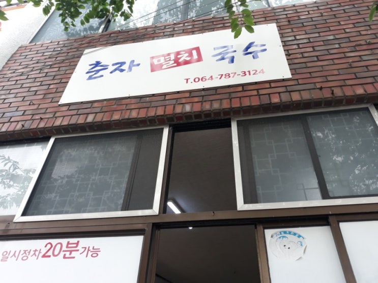  표선 맛집:) 찐~한 멸치 육수 맛을 제대로 느낄 수 있는 '춘자멸치국수'