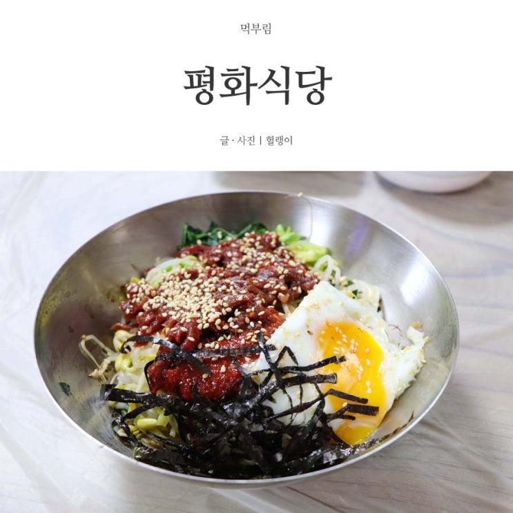  구례 맛집: 생활의 달인 '평화식당'의 육회비빔밥을 먹다.