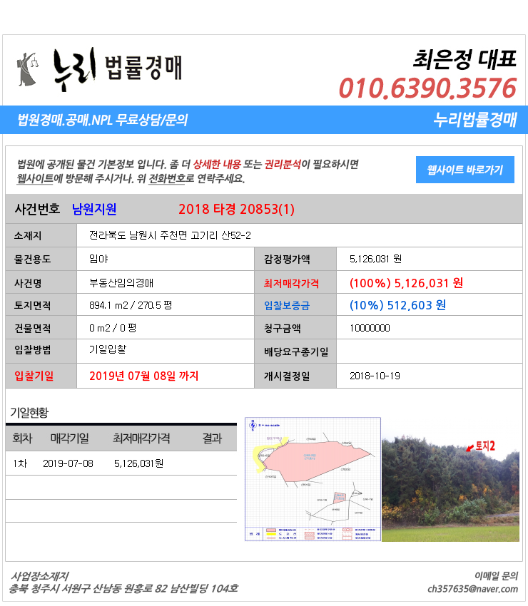  [법원경매물건정보] 전라북도 남원시 주천면 고기리 산52-2 남원시주천면임야법원경매