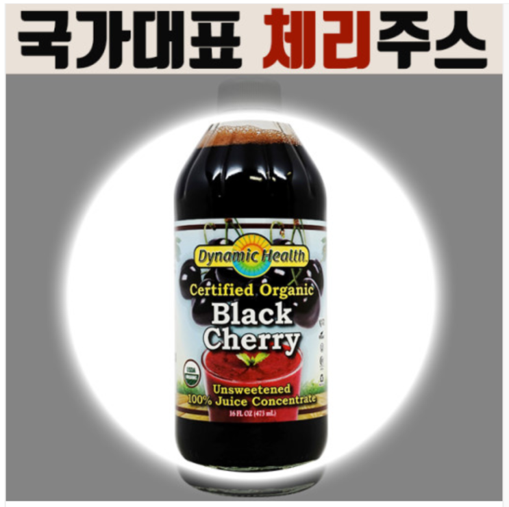  체리주스 효능 및 블랙체리원액 파는 곳