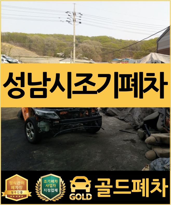  성남시조기폐차 늦기 전에 예약하세요!
