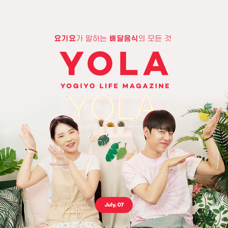  요기요 라이프 매거진 <YOLA> 3화 - 여름 Hot 플레이트 TOP3 [요기요이벤트]