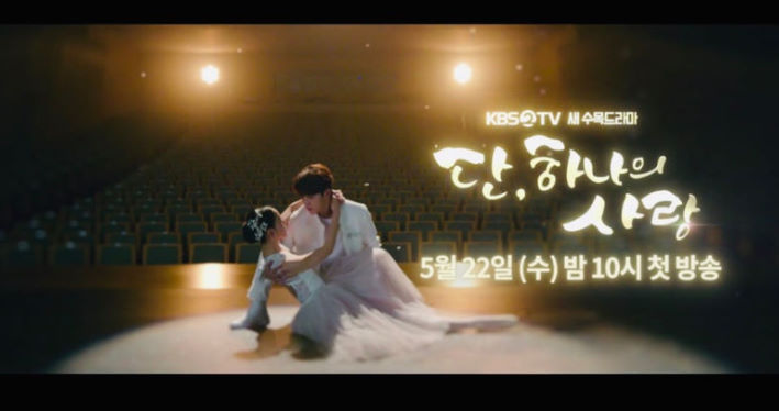  단 하나의 사랑 재방송 및 정보.