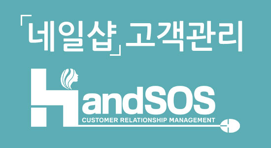  네일샵고객관리프로그램 좋은 곳으로 알아보기