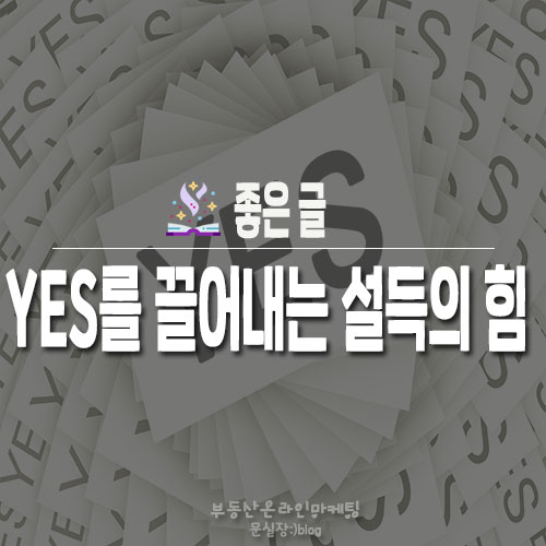  좋은글/YES를 끌어내는 설득의 힘