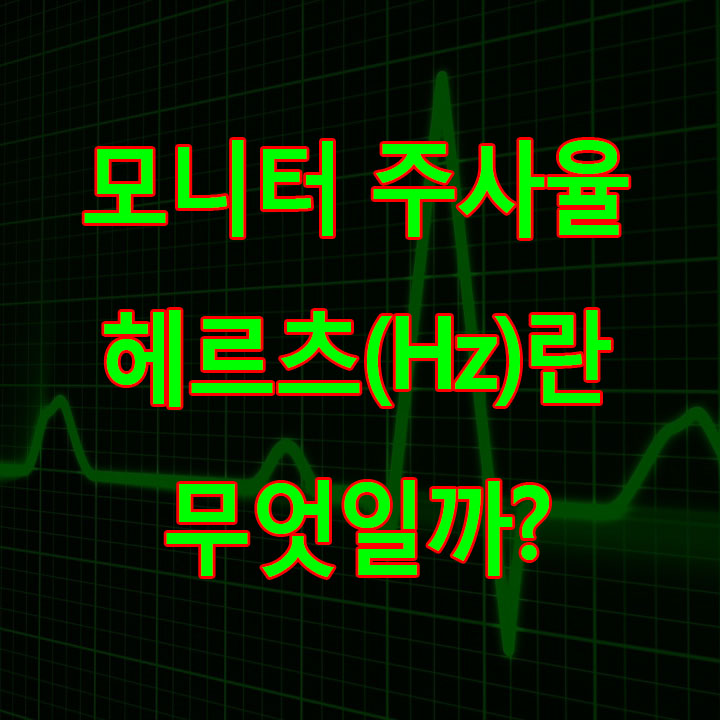  모니터 주사율 Hz(헤르츠)란 무엇일까?