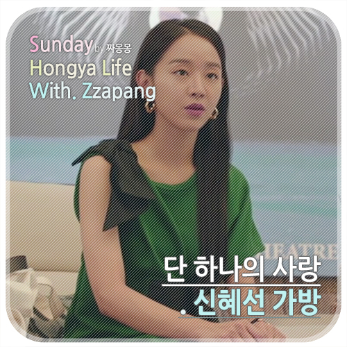  단 하나의 사랑 신혜선 가방 눈길가는 칼린
