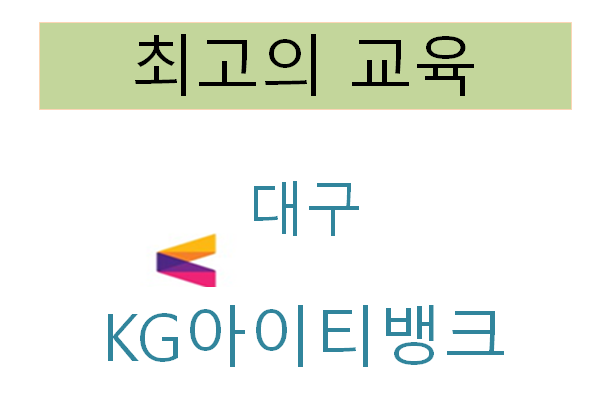  대구KG아이티뱅크 기초과정, 심화과정 체계적으로