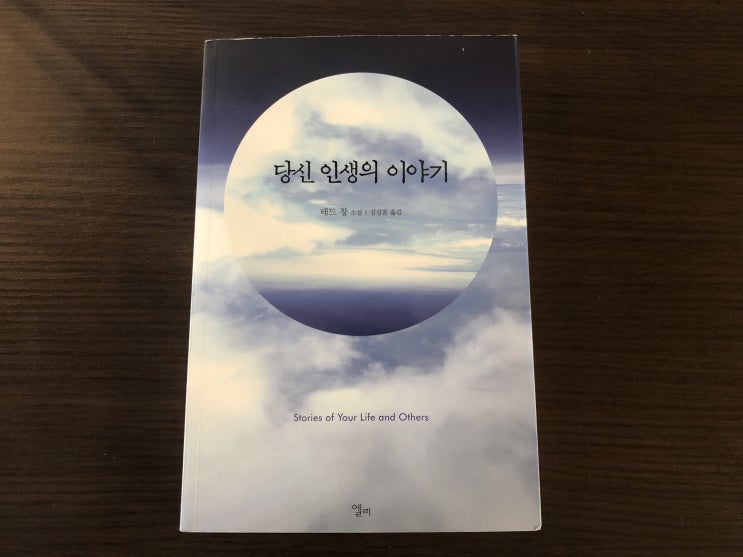  <당신 인생의 이야기> 책 리뷰